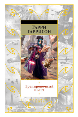 Гарри Гаррисон, Тренировочный полет